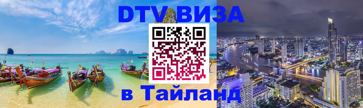 Стоимость и условия DTV визы — оформление в Таиланд под ключ - Пхеньян  19.11.2025 