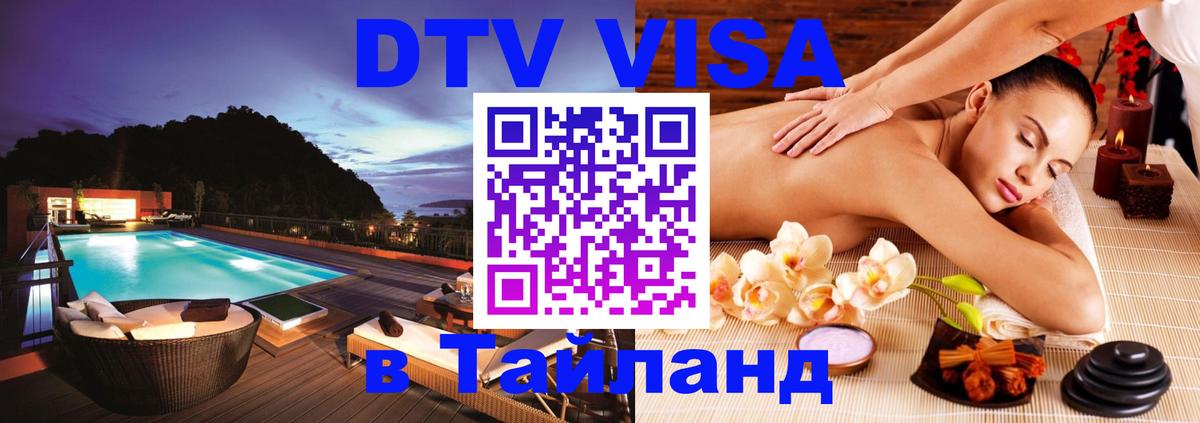 DTV Visa Thailand — прайс и условия, виза без дополнительных документов - Пхеньян  03.10.2025 