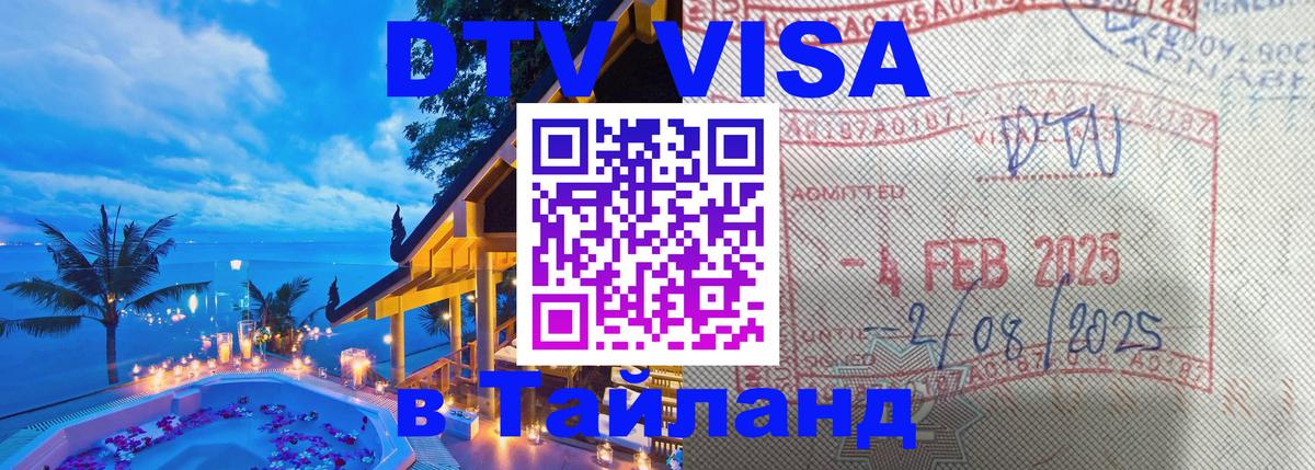 DTV Виза в Тайланд для россиян 